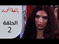 بائعة الورد الحلقة القصيرة 2