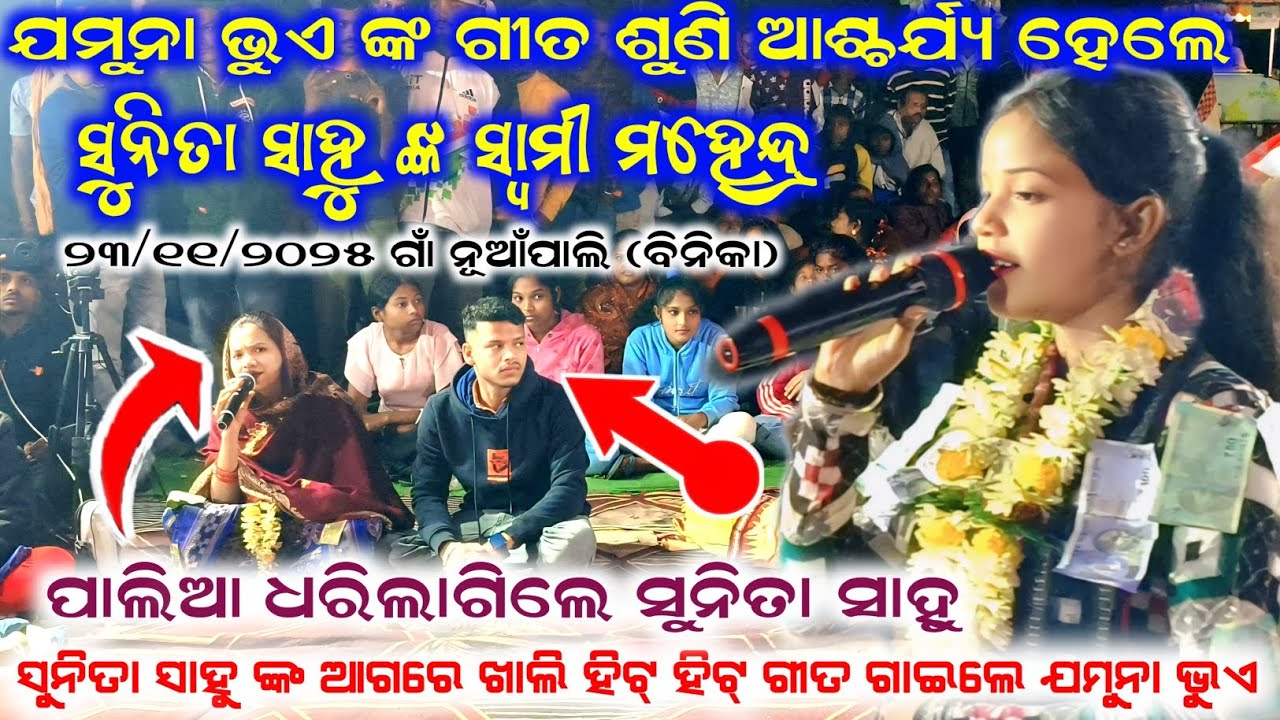 ବିବାହ ପରେ ପ୍ରଥମ ଥର ଯମୁନା ଭୁଏ ଓ ସୁନିତା ସାହୁ କୀର୍ତ୍ତନ ଧାରା || ୨୩/୧୧/୨୦୨୫-ନୂଆଁପାଲି 
