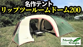 リップツールームドーム200レビュー【ノースイーグル】 - YouTube