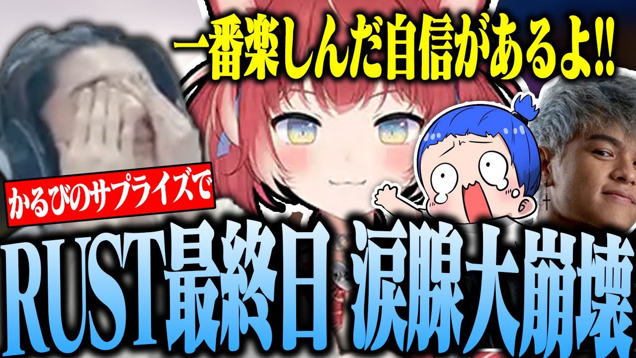 【スト鯖RUST】最終日、かるびに感動のサプライズを受けるスタンミ【切り抜き/スタンミ/赤見かるび/marutake/Euriece】