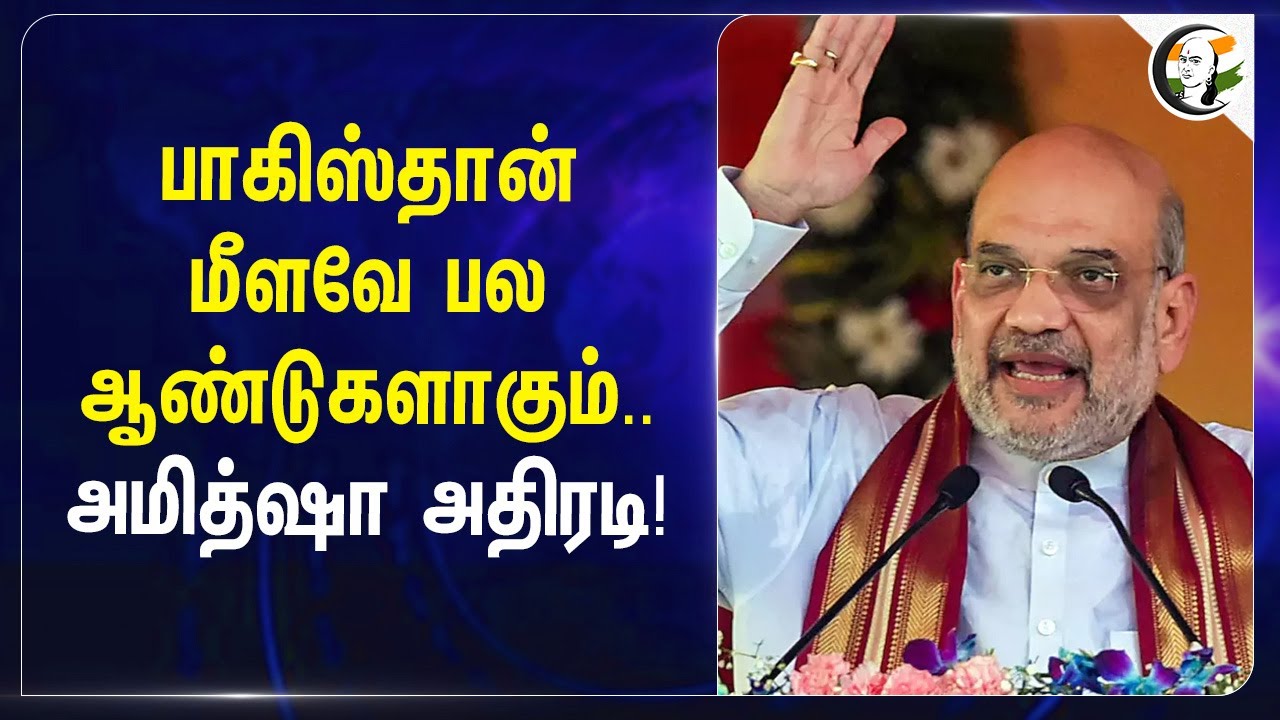 Pakistan மீளவே பல ஆண்டுகளாகும்.. Amitshah அதிரடி! | BJP | Modi |