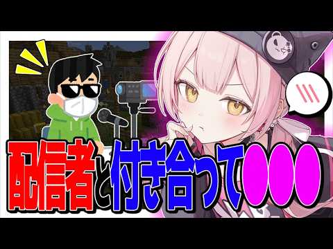 【暴露】実は配信者と付き合ってた話を初公開！？！？ｗｗｗ【マイクラ】【Vtuber】