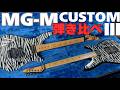 【貴重】檄レアなヤマハMG-M CUSTOM Zeebraと標準モデルを弾き比べ!【YAMAHA MG-MⅢ】松本孝弘 B'z