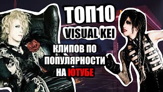 ТОП 10 「VISUAL KEI」 КЛИПОВ по этому тегу в поиске на YOUTUBE by SB1813