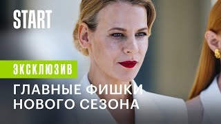 Содержанки. Новый сезон | Главные фишки нового сезона