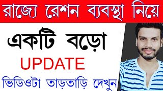 Big Update news from digital ration card west bengal AAY,SPHH, PHH, RKSY | ajker khabor | রেশন কার্ড screenshot 5