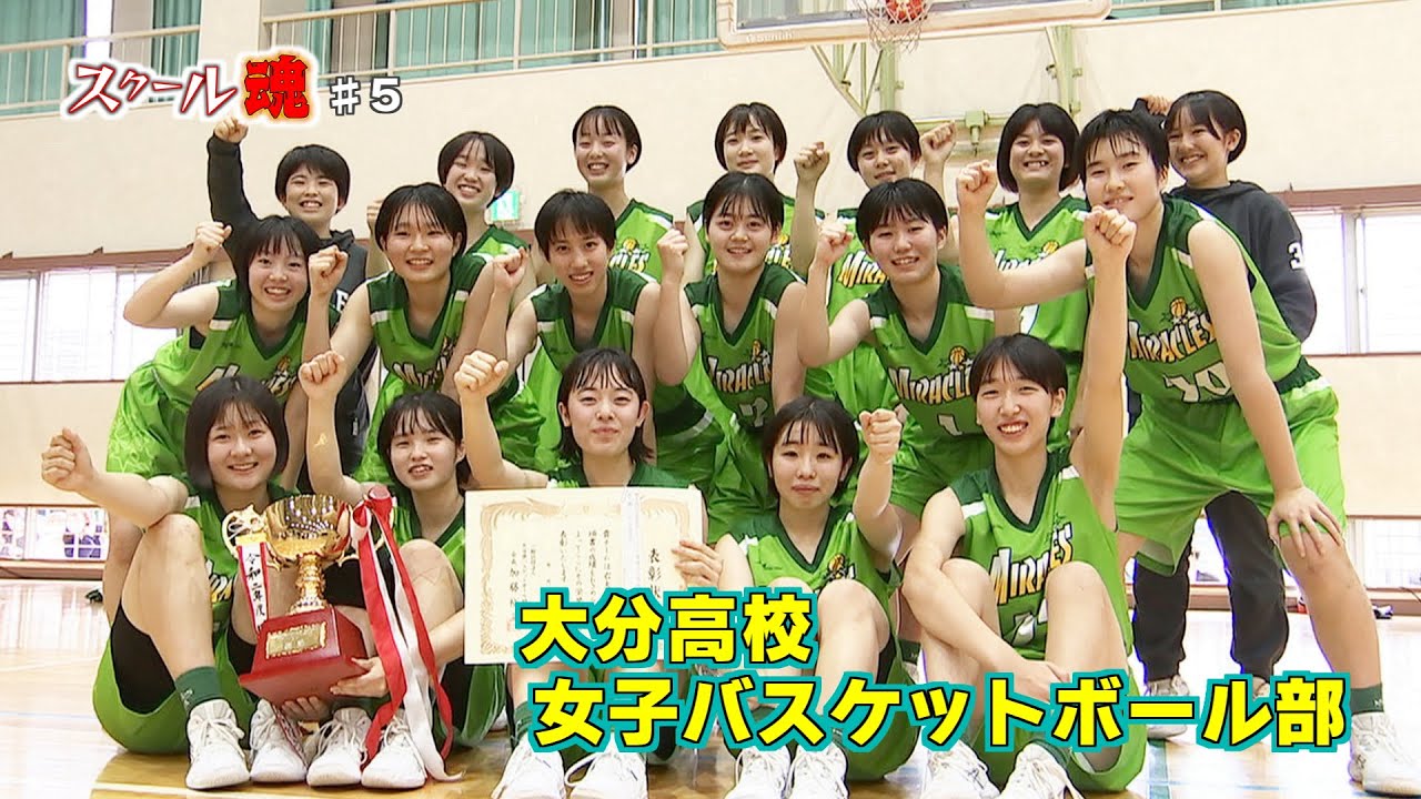 オー エス Oita Sports スクール魂 5 大分高校女子バスケットボール部 Tosテレビ大分 Youtube オー エス Oita Sports スクール魂 5 大分高校女子バスケットボール部 Tosテレビ大分 Youtube