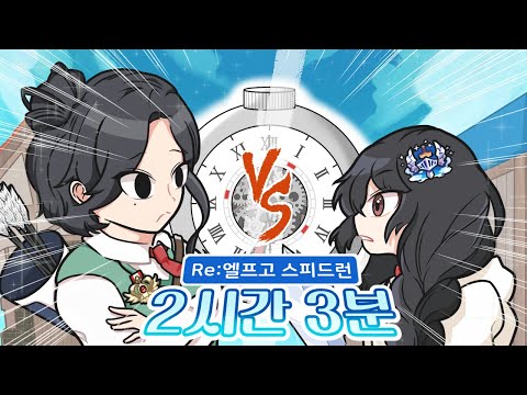 RE 솔플 엘프고 스피드런 2시간 3분 컷 역대급 신기록 달성 ㅋㅋ RE Speedrun Solo Play In Elf Highschool 