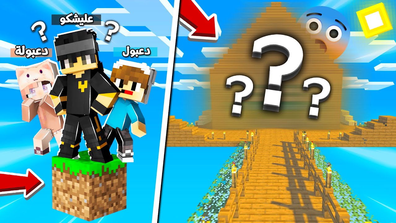 المشروع الاسطوري في عالم البلوكة الوحدة مع دعبول و دعبولة مهمة العيش 50 يوم !!؟ 😨😱
