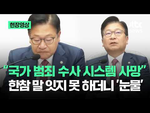 [On-Site Footage] "National Criminal Investigation System Is Dead"... Choked Up and Unable to Spe...