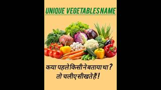 vegetable names सब्जीयो के नाम #new #spokenenglish #2026short #englishgrammar #youtubeshorts