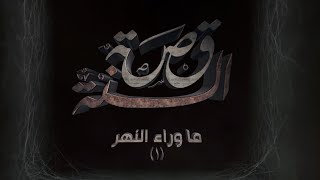 قصة السنة - الحلقة 1 - ما وراء النهر