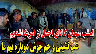 Download Lagu امشب مهمان کاکای اجمل از امریکا شدیم - شب نشینی و جم جوش دوباره تیم ما❤️👏 MP3