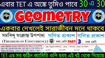 প্রাইমারি টেটের কঠিন জ্যামিতি | Primary TET GEOMETRY | সমবিন্দু সংক্রান্ত উপপাদ্য |100% কমন TET MATH