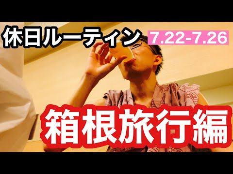 4連休に急遽箱根旅行に行く男の休日ルーティン#36(21.7.22〜7.26)