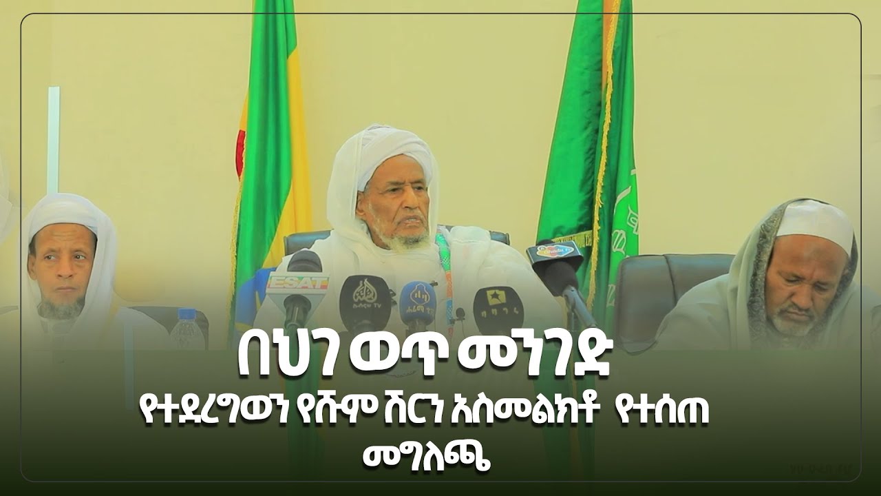 በወቅታዊ ጉዳይ ላይ ከኢትዮጵያ እስልምና ጉዳዮች ጠ/ም/ቤት የተሰጠ መግለጫ