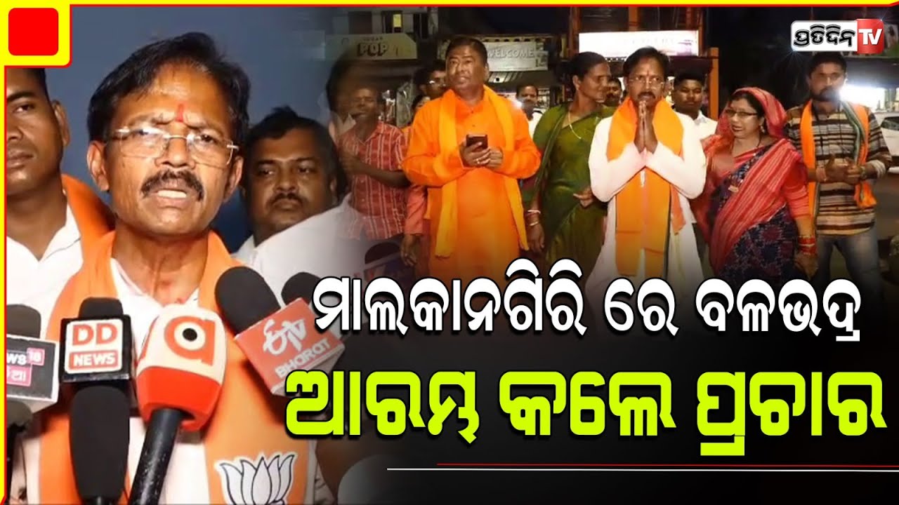 ମାଲକାନଗିରିରେ ବିଜେପି ସାଂସଦ ପ୍ରାର୍ଥୀ ବଳଭଦ୍ର ମାଝିଙ୍କୁ ବିପୁଳ ସମ୍ବର୍ଦ୍ଧନା