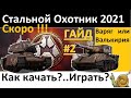 Валькирия или Варяг ТОП 1 - Ждём Стальной Охотник 2021