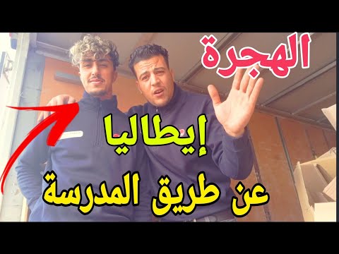 الذهاب إلى إيطاليا عن طريق المدرسة وشرح جميع التفاصيل والأوراق المطلوبة