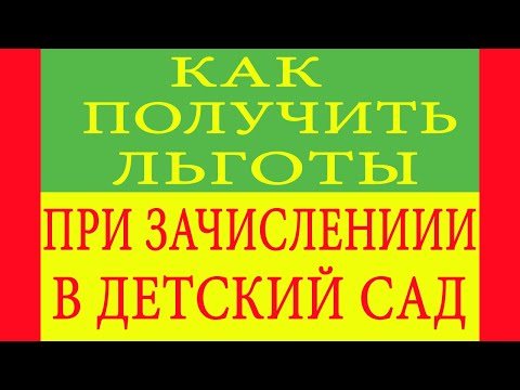 Как получить льготы при зачислении в детский сад