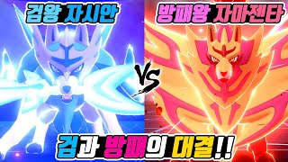 최강의 검과 방패의 대결!! 검왕 자시안  vs 방패왕 자마젠타!! 과연 그 승자는?? - [전자오랏맨]