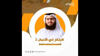 الأبتكار في الأعمال 2 - المدرب محمد نعينع