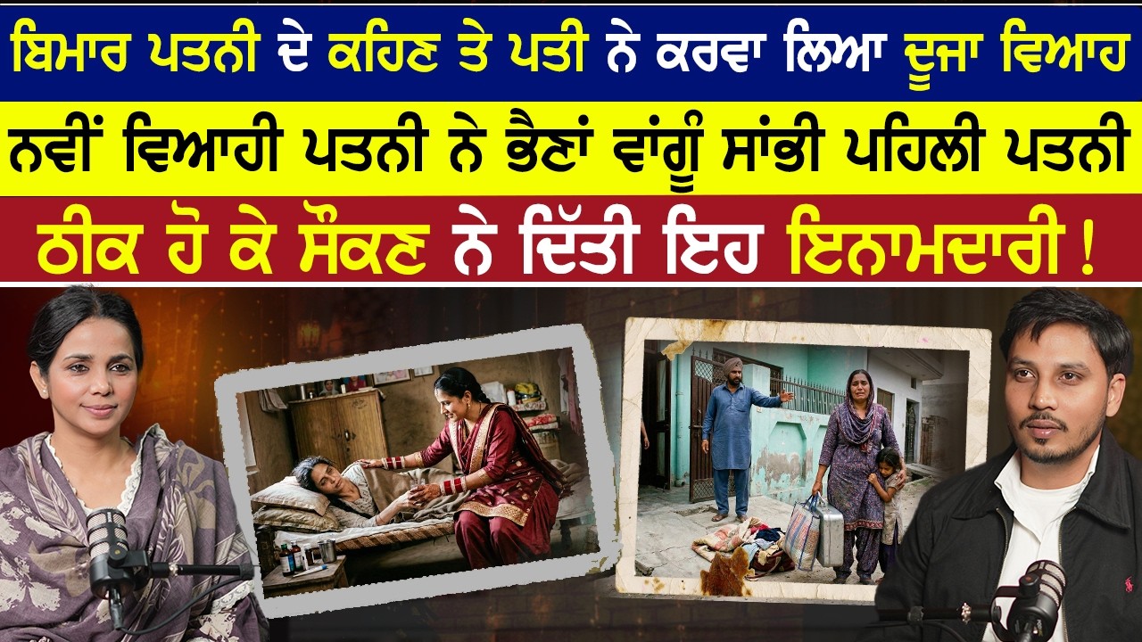 ਬਿਮਾਰ ਪਤਨੀ ਲਈ ਪਤੀ ਨੇ ਕਰਵਾ ਲਿਆ ਦੂਜਾ ਵਿਆਹ ਨਵੀਂ ਪਤਨੀ ਨੇ ਸਾਂਭੀ ਪਹਿਲੀ ਪਤਨੀ ਪਰ ਸੌਕਣ ਨੇ ਦਿੱਤੀ ਇਹ ਇਨਾਮਦਾਰੀ!