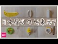 〖大創實驗〗日本發明小物❚Daiso必買好物❚開箱使用❚使用感想