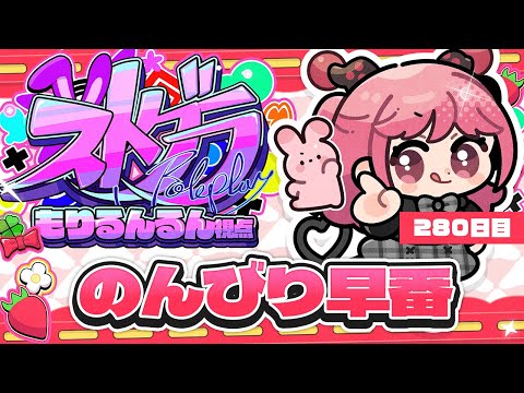【#ストグラ 280日】るんるんしゅっき～ん！ #GTA5【RP/＃もりるんるん】