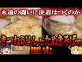【ゆっくり解説】きつねうどんとたぬきそばの歴史（奈良時代～昭和時代）