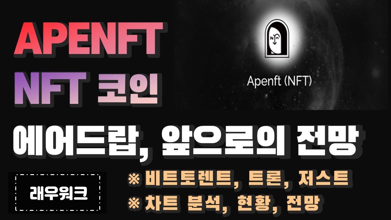 NFT 코인 | APENFT 코인 | APENFT 드라이빙 | 에어드랍 | 스크린샷 | 토렌트 | 트론 | 저스트 [래우워크] -  YouTube