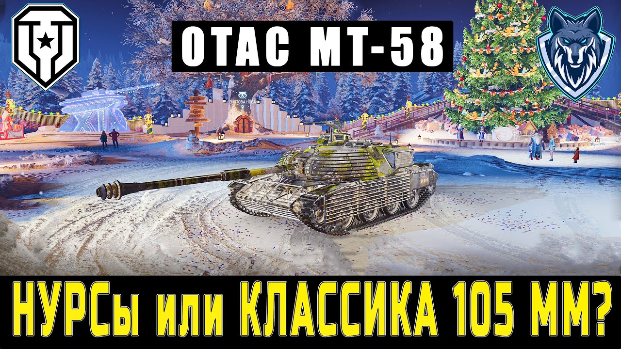 OTAC MT-58 НУРСы или КЛАССИКА 105 мм, какая пушка лучше?.