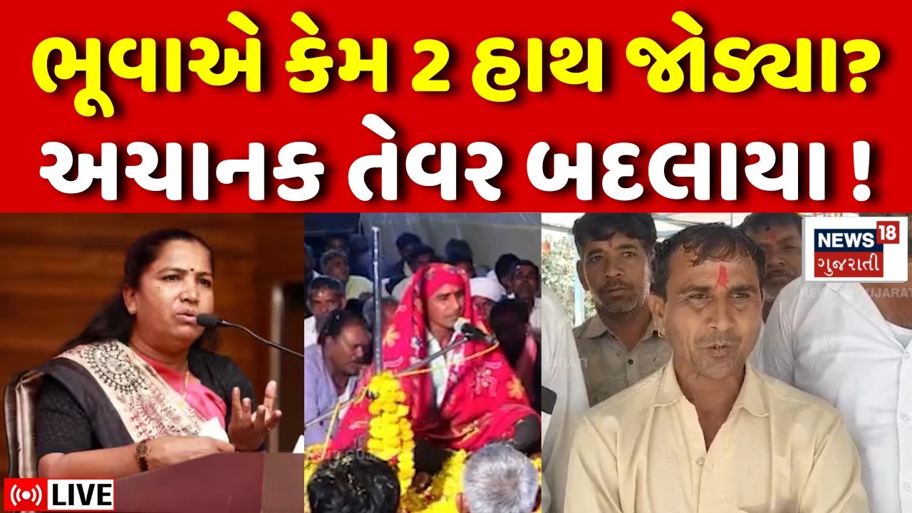 Geniben Thakor LIVE | ભુવાજીએ ગેનીબેનને પડકાર ફેંક્યા બાદ માફી કેમ માંગી? | Bhuvaji | DJ | N18L