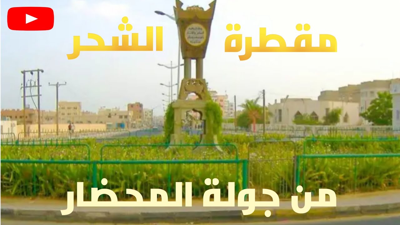 تصويري وتصميمي الشخص - من جولة المحضار مدينه الشحر