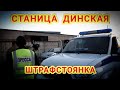 Станица Динская 🔥"Громкий коррупционный скандал на штрафстоянке !"🔥 Краснодарский край