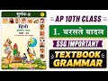 AP 10th Class "बरसते बादल" Lesson Textbook Grammar | 10th Class Hindi बरसते बादल SSC Public Importnt