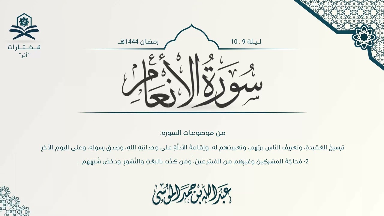 سورة الأنعام كاملة | الشيخ : عبدالله الموسى | رمضان 1444هـ