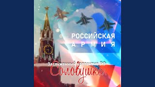 Российская армия