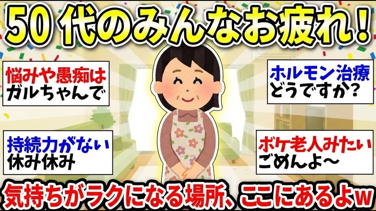 【更年期キツイ】  仲間がいるとこんなに楽しい！たくさん話して気分転換しよう！ 【ガルちゃん雑談】【ガルちゃん】【有益】