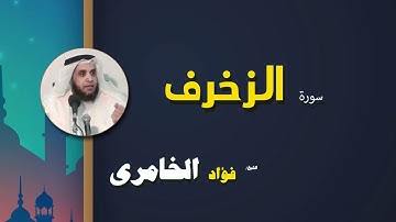 القرأن الكريم كاملا بصوت الشيخ فؤاد الخامرى | سورة الزخرف