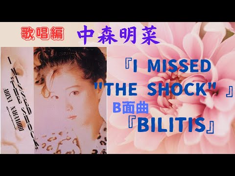 中森明菜『I MISSED "THE SHOCK"』（歌唱編）&B面曲『BILITIS』