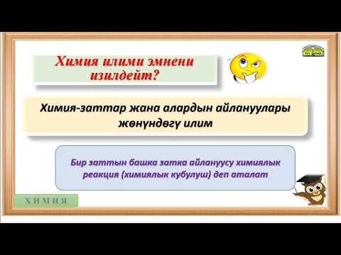 Video: Өлтүрүүчү химиялык заттар деген эмне?