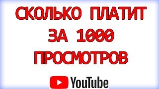 Сколько платит Ютуб за 1000 просмотров в 2019 году?