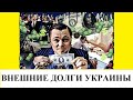 ВНЕШНИЙ ДОЛГ УКРАИНЫ - КОМУ, СКОЛЬКО И ЗА ЧТО?