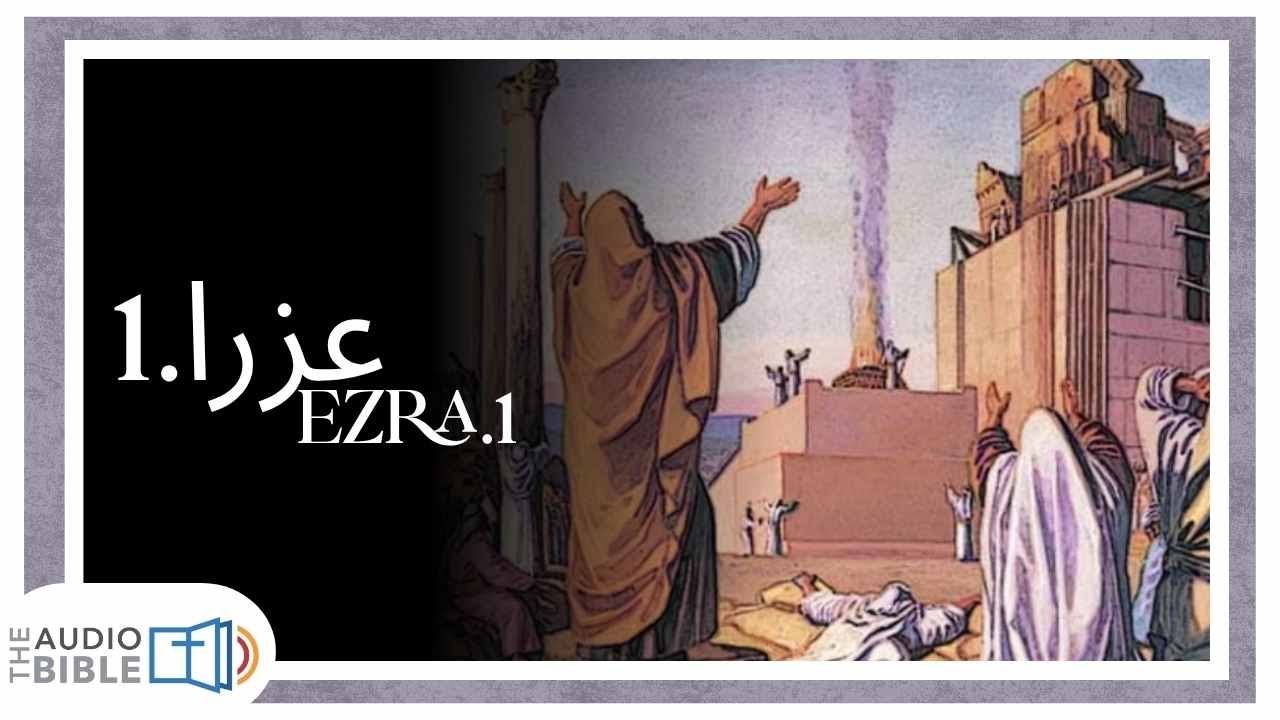 Ezra Chapter 1 || Urdu Bible || Book of Ezra | عزرا - YouTube