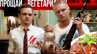 Я БОЛЬШЕ НЕ ВЕГЕТАРИАНЕЦ? (утка по-пекински) feat Oblomoff(Канал Славного Друже - https://www.youtube.com/rukremov Сегодня я готовил утку по-пекински с Обломовым. Захватывающее дейс..., 2016-12-26T10:00:53.000Z)