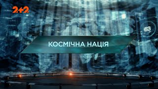 Космічна нація - Загублений світ. 7 сезон. 5 випуск