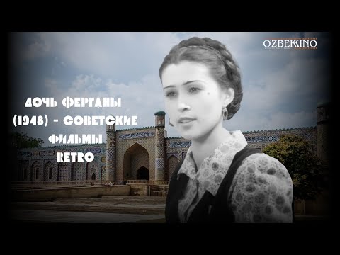 Farg‘ona qizi (o'zbek kino) retro | Фарғона қизи (ўзбек кино) ретро