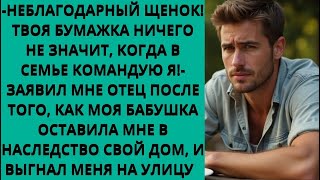 видео: РОДИТЕЛИ забрали дом, который оставила МНЕ в наследство бабушка, и выкинули меня на улицу, но я отве картинка: РОДИТЕЛИ забрали дом, который оставила МНЕ в наследство бабушка, и выкинули меня на улицу, но я отве