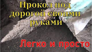 Прокол под дорогой(под воду) своими руками Простой способ